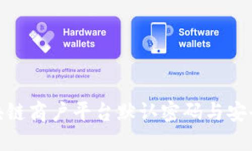 : 云南区块链商户平台默认密码与安全使用策略