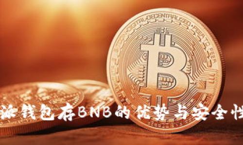 比特派钱包存BNB的优势与安全性分析