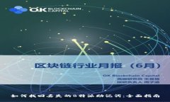如何找回丢失的B特派助记词：全面指