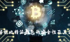 全面解析比特派钱包的安全性及其优劣