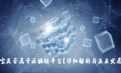 支付宝是否属于区块链平台？详细解析