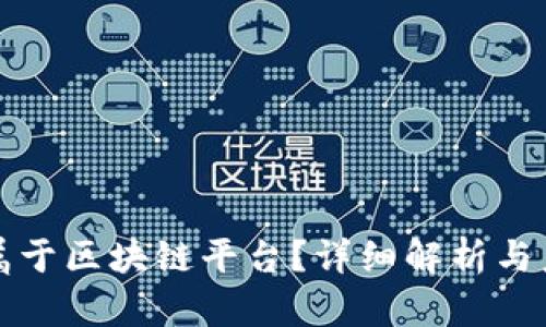 支付宝是否属于区块链平台?详细解析与未来发展趋势