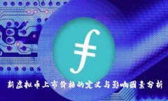 新虚拟币上市价格的定义与影响因素分