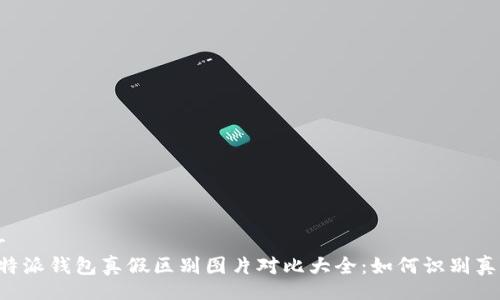 br
B特派钱包真假区别图片对比大全:如何识别真伪