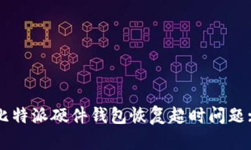 如何解决比特派硬件钱包恢复超时问题: 完整指南