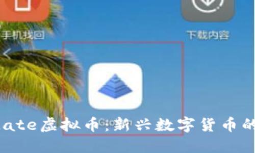 探索SncMate虚拟币:新兴数字货币的未来趋势