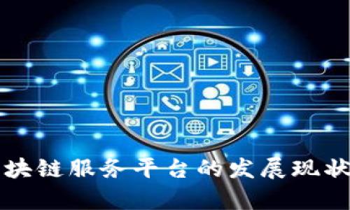 海南跨境区块链服务平台的发展现状与前景分析