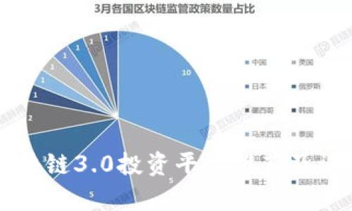区块链3.0投资平台推荐及评析