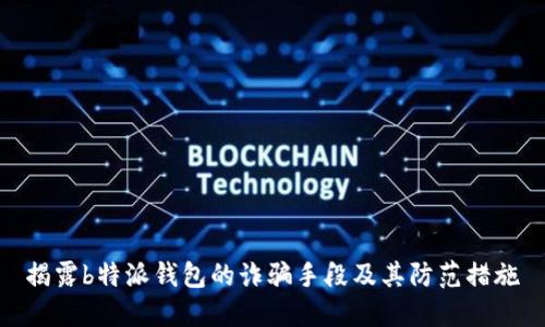 揭露b特派钱包的诈骗手段及其防范措施