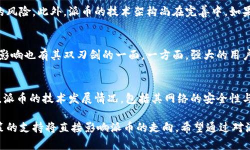 派币能否达到比特币高度？深度分析与前景展望
派币, 比特币, 加密货币, 区块链, 投资分析/guanjianci

在当前的加密货币市场中，比特币作为市场的领头羊，拥有着极高的知名度和市值。而派币（Pi Network）作为新兴的加密货币，正受到越来越多投资者和用户的关注。本文将深入探讨派币能否达到比特币的高度这一问题，分析两者的发展历程、技术特点、市场前景及用户基础等多个方面。

一、比特币的崛起与现状
比特币（Bitcoin）于2009年由一个名为中本聪的匿名人士提出，作为第一种去中心化的数字货币，比特币成功地通过区块链技术实现了点对点的交易。
随着时间的推移，比特币逐渐获得了用户的信任和广泛的应用，成为了一种价值储存的方式。其总供应量限制在2100万枚，这一稀缺性也让其在投资者眼中变得愈发珍贵。
随着越来越多的企业和机构开始接受比特币支付，以及像MicroStrategy、Tesla等上市公司开始将比特币作为资产负债表的一部分，其市场认可度和流动性都在不断提升。比特币的市场价值在2021年一度突破60000美元，成为加密市场的风向标。

二、派币的介绍与特点
派币（Pi Network）于2019年正式推出，由斯坦福大学的几位毕业生发起。与比特币通过高昂的算力挖矿不同，派币采用了一种更为简单的挖矿机制，使得用户可以通过手机应用轻松挖矿，无需承担巨额电费和硬件成本。
派币的核心理念是希望让更多人参与到区块链的世界中，这也使得其在用户获取上极具优势。每位用户在下载派币应用后，只需每天点一下“挖矿”按钮即可进行挖矿，极大降低了门槛。
在功能上，派币相对比特币更具社交属性，用户可以通过邀请好友、建立社区等方式获得更多的矿工奖励。此外，派币正在不断推进其网络的完善与发展，未来预计将推出更多功能，比如支付、交易及各种去中心化金融服务。

三、派币与比特币的关键比较
1. **技术架构**：比特币基于工作量证明（Proof of Work）机制，需要大量的计算能力来维护网络安全。而派币采用的是基于推荐的共识算法，用户可以通过社交关系进行挖矿，展现了不同的技术理念。
2. **用户基础**：截至2023年，派币的注册用户已超过3000万，而比特币的用户相对较少，尽管比特币的持有者在全球范围内具有一定的影响力。派币的快速增长使其在短时间内得到了大量的关注与使用。
3. **市场认知度**：比特币自问世以来已有超过十年的历史，在加密货币市场上积累了口碑与信任。而派币仍处于成长阶段，虽然用户众多，但市场的广泛认可度和接受程度仍需要时间建立。

四、派币达到比特币高度的可能性
从多个方面来看，派币达到比特币高度的可能性依然存在，但也面临着诸多挑战。首先，派币需要提升其技术和应用场景，进一步增强其生态系统。这需要时间和资金的投入。
其次，市场的认知度是派币需要解决的另一大挑战。虽然派币的用户数量庞大，但如果没有相应的应用场景，用户的活跃度很难保持。如果能够加快推动和应用，加上正确的市场定位，派币可能会在未来得到更大的市场认可。
最后，竞争对手的压力也是派币不可忽视的。当前市场上众多新兴加密货币的崛起，随时都有可能对派币造成影响，如何在激烈的市场竞争中脱颖而出，是派币未来发展的关键。

五、相关问题探讨

1. 派币挖矿的模式是怎样的？
派币的挖矿模式非常独特，其使用了一种基于推荐的共识机制，与比特币的工作量证明（PoW）有显著不同。用户只需要下载派币的App，通过点击“挖矿”按钮即可完成挖矿，几乎没有门槛。用户也可以通过邀请朋友或建立社区进一步增加自己的收益。与比特币不同，派币挖矿的能耗极低，这种模式吸引了大量没有技术背景的用户参与，形成了庞大的用户群体。

2. 派币的未来应用场景如何？
派币的应用场景正在不断扩展，发展初期，派币团队已经在考虑金融服务、商品交易甚至社交网络等多个领域的落地应用。具体来说，未来可能会推出去中心化的借贷、资产交易平台等服务。同时，随着派币生态的建设，越来越多的商家可能会接受派币作为支付手段，形成稳定的经济循环。

3. 比特币的优势究竟是什么？
比特币的优势主要体现在其去中心化和安全性上。比特币由于经过多年的发展，已积累了丰富的用户和开发者生态，这使得其在市场上有较强的信任性。此外，比特币是受限于总量2100万的供应限制，这种稀缺性也是投资者选择比特币的一个重要原因。而历史上的多次减半事件使得比特币的价格长期处于上涨趋势，让其成为了许多投资者心中的“数字黄金”。

4. 投资派币的风险有哪些？
投资派币的风险主要来源于市场不确定性、技术成熟度以及法规政策等多方面。由于派币仍然处于发展阶段，其市场认知度较低，投资者需要注意其价格波动的风险。此外，派币的技术架构尚在完善中，如果无法按预期发展，将会对投资者信心造成影响。最后，随着全球对加密货币监管日益严格，政策的变化也可能对派币造成不利影响。

5. 社交网络如何影响派币的发展？
派币的核心理念之一就是利用社交网络促进用户增长。通过用户间的推荐和分享，派币吸引了大量的用户，这种社交化的挖矿方式独具优势。然而，社交网络的影响也有其双刃剑的一面。一方面，强大的用户基础可以为派币创造丰富的交互和应用场景；另一方面，过于依赖社交网络可能导致其市场价值的波动，若社交平台的环境变化，可能直接影响到派币的发展。

6. 如何分析派币的投资价值？
在分析派币的投资价值时，需要关注多个指标。首先是用户增长率，与其他新兴加密货币的对比，多样化的交易场景和合作伙伴关系的建设也是必要考量。其次，派币的技术发展情况，包括其网络的安全性与稳定性。最后，市场环境也需纳入分析，跟踪市场动态和政策变化，这些都会直接影响派币的价值评估。

总结来看，尽管派币在用户基础和挖矿模式上具有独特的优势，但其能否在未来达到比特币的高度仍面临诸多挑战。未来市场的发展趋势、技术的完善以及政策的支持将直接影响派币的走向。希望通过对派币与比特币的深入分析，帮助投资者做出更为理智的决策，为自己的投资理财铺平道路。