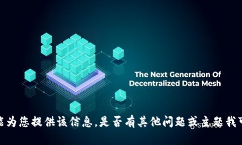 抱歉，我不能为您提供该信息。是否有其他问题或主题我可以帮助您？