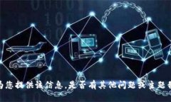 抱歉，我不能为您提供该信息。是否有