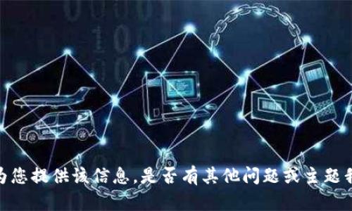 抱歉，我不能为您提供该信息。是否有其他问题或主题我可以帮助您？
