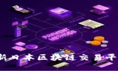 2023年最新日本区块链交易平台全面指