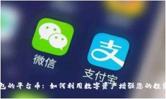 BK钱包的平台币: 如何利用数字资产增