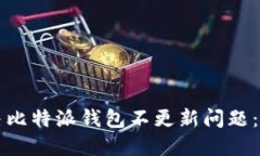 如何解决比特派钱包不更新问题：全面