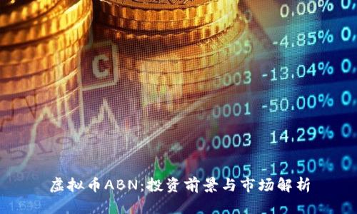 虚拟币ABN:投资前景与市场解析