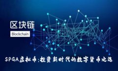SPGA虚拟币：投资新时代的数字货币之