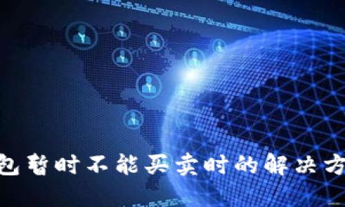 BitPie钱包暂时不能买卖时的解决方案与建议
