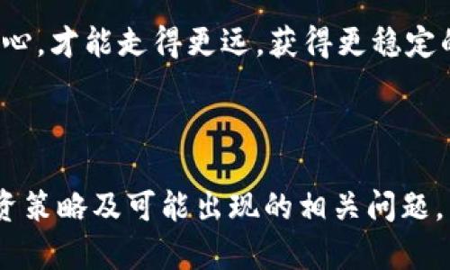赚钱利器：如何在B特派中添加其他币种，个人投资策略

数字货币, B特派, 投资策略, 币种添加, 理财技巧/guanjianci

## 引言

数字货币的崛起改变了传统金融体系，越来越多的人开始关注并投资于这个新兴市场。B特派作为一个广受欢迎的数字资产管理平台，提供了丰富的资产交易和管理功能。在这个平台上，用户可以轻松管理多个币种资产，提升投资效率。本文将深入探讨如何在B特派中添加其他币种，个人投资策略，并为用户提供实用的指导和建议。

## 什么是B特派？

B特派是一款专业的数字货币资产管理工具，致力于为用户提供安全、高效的数字货币交易和管理服务。无论是新手还是资深投资者，B特派都提供了多样化的功能，使得用户可以轻松进行数字货币投资和管理，包括币种交易、资产监控、风险管理等。

用户在B特派中可以根据自己的需求，灵活添加不同的币种，管理他们的投资组合。这一功能不仅方便用户了解市场动态，还能帮助他们合理配置资产，提升投资收益。

## 如何在B特派中添加其他币种？

### 步骤一：注册和登录

在使用B特派的所有功能之前，用户首先需要下载安装B特派应用，完成注册并登录账户。注册过程相对简单，用户只需提供基本信息并验证身份即可。

### 步骤二：寻找添加币种的选项

一旦用户成功登录，进入主界面后，可以找到“资产管理”或“币种管理”选项。在这个界面上，用户可以查看当前持有的币种和余额，并可以进入添加新币种的界面。

### 步骤三：选择想要添加的币种

在添加币种的页面，用户会看到一系列可以选择的数字货币。在选择时，用户可以根据市场表现、个人投资策略及未来预测选择合适的币种。如果不知从何选择，建议阅读相关市场分析、专家评论，或使用平台提供的市场数据。

### 步骤四：填写相关信息

用户在选择币种后，可能需要填写一些相关信息，包括购买数量、购买价格等。这些信息将帮助用户在后续的资产管理中，清晰地了解投资的每一项详情。

### 步骤五：确认添加

输入完所有必要的信息后，用户可以查看一遍确认无误，再点击“添加/确认”按钮，完成币种添加。此时，新增的币种将会出现在用户的资产列表中，方便查看和管理。

## 添加其他币种的优势和策略

### 优势分析

在B特派中添加其他币种，可以带来以下几方面的优势：

- **多样化投资**：通过投资多种类的数字货币，用户可以降低风险，提高投资组合的抗压能力。
- **随时把握市场机会**：币种种类不断更新，有些新兴币种可能在短期内表现优异，而用户通过添加这些币种，可以及时把握市场机会。
- **增强资产流动性**：某些币种在特定交易所交易量较大，流动性强，添加这些币种可以提高用户的资产流动性，便于进行快速买入和卖出。

### 投资策略

在添加币种时，用户可以考虑以下投资策略：

- **长期持有策略**：针对一些有良好发展前景的币种，可以选择长期持有，分享其未来的成长红利。
- **短期交易策略**：若市场表现活跃，用户可以进行短期交易，通过波动赚取差价。
- **市场监控**：定期关注市场动态，调整投资组合。如果某个币种表现不佳，可以及时削减或出售，降低损失。

## 可能相关的问题与解答

### 问题一：B特派的安全性如何保障？

安全性保障措施
安全性是数字货币平台用户最为关注的问题之一，B特派在多个方面采取了严格的安全保障措施，以保护用户的资金和信息安全。首先，B特派采用了行业领先的加密技术，对用户的交易数据和个人信息进行了有效加密。此外，平台还建立了多重身份验证机制，包括邮箱验证、手机验证码等，保证用户只能通过本人账户进行操作。

其次，B特派对用户的资金实行冷储存和热钱包分离管理，用户的绝大部分资产存放在冷钱包中，以降低被黑客攻击的风险。对于高频交易的资金，B特派也采取了额外的安全措施，如实时监测交易异常、设定交易上限等。

此外，B特派也会定期进行系统安全检测和漏洞修补，确保平台的系统始终处于安全状态。用户还应定期更新账号密码，尽量用复杂密码保护自己的账户安全，并保持设备和应用程序的最新版本。

### 问题二：如何选取适合自己的币种？

选币策略
在数字货币市场中，有成千上万种币种可供选择，选取合适的币种对投资成功至关重要。首先，了解币种背后的项目是非常重要的，一些币种背后有强大的技术团队和明确的商业模式，可能具备良好的发展潜力。其次，用户可以根据市场行情和数据分析来选取币种，参考市场上其他投资者的交易行为和意见，以把握市场趋势。

用户还可关注币种的交易量、价格波动等指标，高交易量通常意味着市场活跃，投资风险相对较低。此外，社区用户的活跃度，如帖子发布数量、参与讨论人数等，往往反映了币种的受欢迎程度和未来潜力。

另外，用户可以设置止损和止盈点，保护自己的资产安全，避免因市场波动造成巨大损失。通过这些策略，用户可以更科学地选择适合自己的币种。

### 问题三：B特派支持哪些币种？

币种支持情况
B特派不断完善和扩展其支持的币种种类，目前已有的支持币种涵盖了包括比特币（BTC）、以太坊（ETH）、瑞波币（XRP）等主流数字货币，一些新兴的热门币种如Cardano（ADA）、Polkadot（DOT）、链链（LINK）等也在支持范围内。同时，B特派也会评估市场动态，适时增加一些具有潜力的币种，以满足用户的投资需求。

用户在选择币种时，可以通过B特派的官方网站、应用内公告等渠道获取最新的币种支持情况，了解哪些币种即将上线或下线。此外，用户如对某些特定币种有需求，还可以向B特派客服反馈，平台会根据用户的反馈来评估新增币种的可行性。

### 问题四：B特派的手续费问题？

手续费体系分析
了解平台的手续费体系是进行数字货币交易的重要环节。B特派的手续费包括交易手续费和提现手续费。交易手续费通常是根据交易金额的一定比例收取，具体手续费率可能因币种而异。为了吸引更多用户，B特派常常会推出一定期限的手续费优惠活动，建议用户多关注平台的活动公告。

提现手续费通常较低，一般情况下提现到个人钱包时会收取一定的网络手续费，这笔费用是为了支付区块链网络的交易手续费，而并非全部由B特派收取。用户在提现时，应查看实时的手续费，并在合适的时机进行提现，以降低交易成本。

用户在使用B特派进行交易时，要注意总结和记录手续费的支出情况，从而合理规划自己的投资。例如，用户可以考虑在手续费较低的时间段进行交易，以增加收益。

### 问题五：如何评估自己的投资风险？

风险评估方法
隐秘的投资风险一直是数字货币市场的焦点问题，用户必须开展风险评估，以做出明智的投资决策。首先，用户可以定量和定性相结合的方法来评估风险。定量方面，可考虑投资的比例，即在整体资产中，每个币种投资后所占的比例。不应过度集中在某一种资产上，以降低风险。

定性方面，用户需要了解投资项目的基本面和市场前景，包括项目团队的专业背景、技术创新、市场需求等，并进行综合分析。同时，还应关注行业新闻、政策变化等，获取及时的信息，以帮助用户判断市场方向。

此外，用户还可以利用技术分析方法，如使用某些指标评估市场行情波动，帮助判断投资的入场和出场时机。在此基础上，可以制定合理的投资策略。用户还应学会设置止损和止盈线，在市场剧烈波动时减少损失。

### 问题六：如何保持良好的投资心态？

投资心态调整
保持良好的投资心态是成功的关键。首先，用户应该设定明确的投资目标，根据自己的风险承受能力、收益预期、投资时限等来规划投资组合。设定目标后，用户需要保持稳定的情绪，不被市场短期波动影响心态。

其次，不应盲目跟风。市场存在大量信息，用户需要理性分析，不轻易被他人建议所左右。建立自己的判断标准，如对市场数据和行业动态进行深入分析，制定适合个人的投资策略，而非随大流。

最后，建议用户定期进行投资总结，反思自身投资决策，客观分析盈亏原因，在总结经验的过程中提高自身的投资水平。将投资看作是一场长跑而非短途冲刺，保持耐心和信心，才能走得更远，获得更稳定的收益。

## 结论

在B特派中添加其他币种是个人投资策略的有效途径，通过合理选择和配置币种，用户不仅能扩大投资范围，还能有效降低风险。本文详细介绍了添加币种的步骤、优势、投资策略及可能出现的相关问题，帮助用户更好地理解和使用B特派。在快速变化的数字货币市场中，无论您是新手投资者还是老手，持续学习和调整是必不可少的，愿您在数字货币投资中取得丰厚的回报。