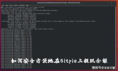 如何安全方便地在Bitpie上提现余额