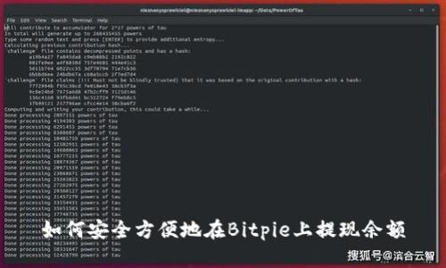如何安全方便地在Bitpie上提现余额