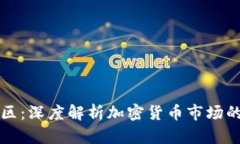 虚拟币未知区：深度解析加密货币市场