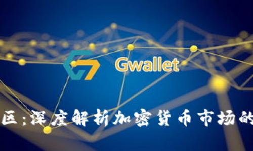 虚拟币未知区:深度解析加密货币市场的机遇与挑战