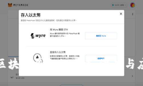 沉浸式区块链平台的未来:潜力与应用探讨