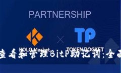 如何查看和管理BitP助记词：全面指南