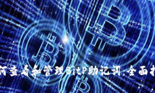 如何查看和管理BitP助记词:全面指南