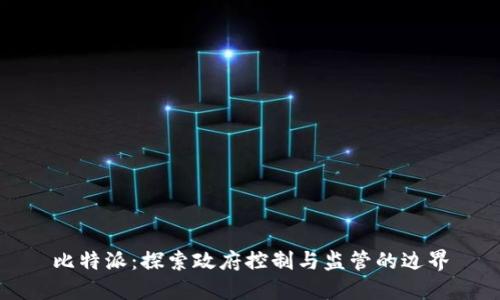比特派:探索政府控制与监管的边界