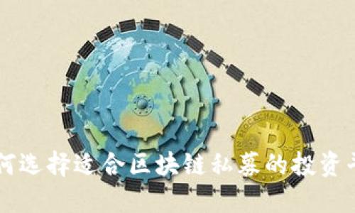 如何选择适合区块链私募的投资平台