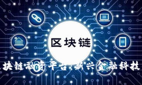 揭秘金钥区块链融资平台:新兴金融科技的未来之路