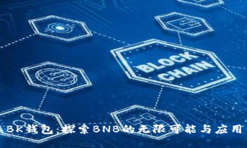 BK钱包:探索BNB的无限可能与应用
