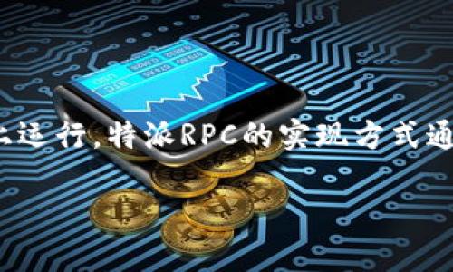 特派RPC(Remote Procedure Call)是一种通信协议,它允许程序在网络上的不同计算机之间进行相互调用功能,仿佛它们在同一台机器上运行。特派RPC的实现方式通常涉及到客户端和服务器之间的请求和响应,这种机制常用于分布式系统中。为了帮助你进一步了解特派RPC,以下是相关详细内容的组织。
深入探讨特派RPC(远程过程调用):架构、应用与实施