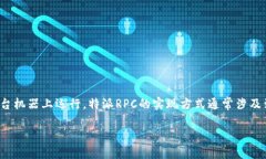 特派RPC（Remote Procedure Call）是一种通信