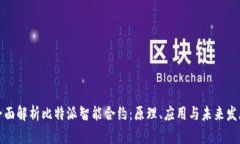 全面解析比特派智能合约：原理、应用