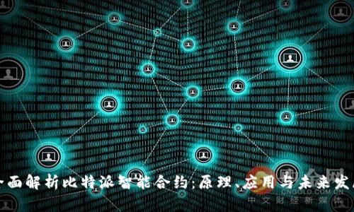 全面解析比特派智能合约:原理、应用与未来发展