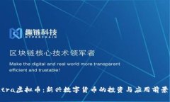 Centra虚拟币：新兴数字货币的投资与应
