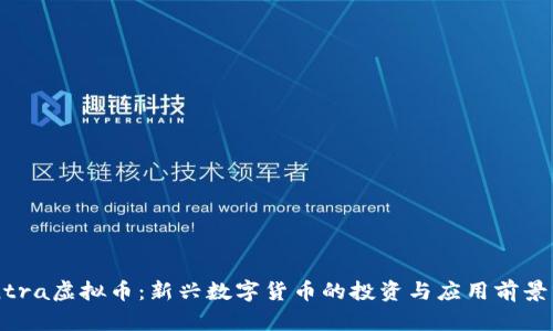 Centra虚拟币:新兴数字货币的投资与应用前景分析