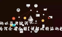 !-- 设定合适的以及关键词 --比特派注