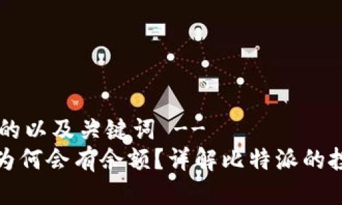!-- 设定合适的以及关键词 --
比特派注册后为何会有余额?详解比特派的投资与交易机制