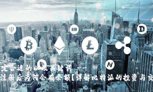 !-- 设定合适的以及关键词 --
比特派注册后为何会有余额?详解比特派的投资与交易机制
