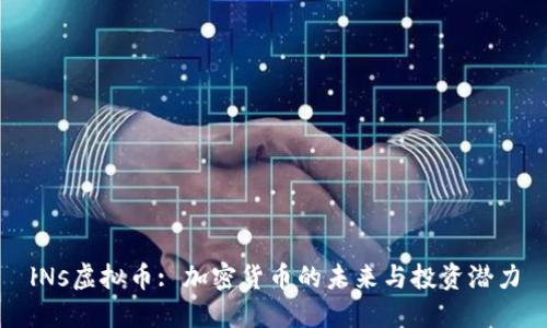 lNs虚拟币: 加密货币的未来与投资潜力