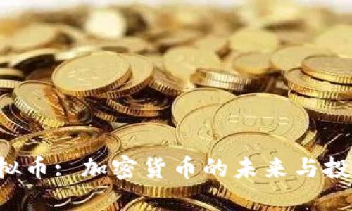 lNs虚拟币: 加密货币的未来与投资潜力