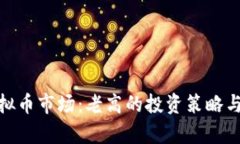 : 揭秘虚拟币市场：老高的投资策略与