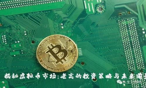 : 揭秘虚拟币市场:老高的投资策略与未来前景