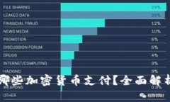 比特派支持哪些加密货币支付？全面解
