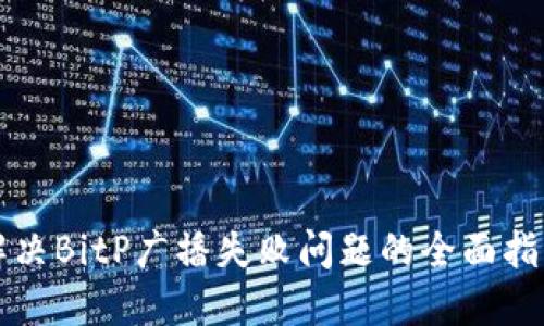 解决BitP广播失败问题的全面指南